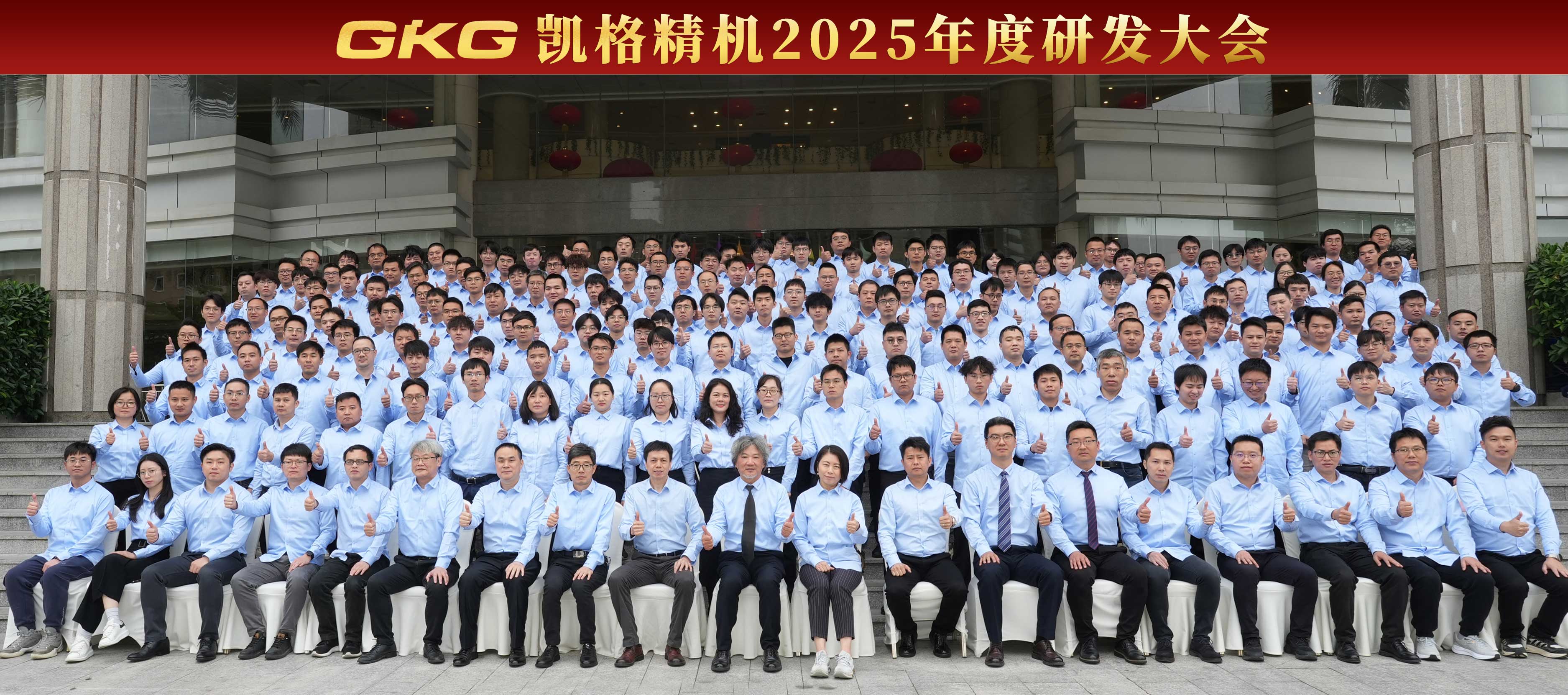 技術賦能 創(chuàng)新增效 --GKG凱格精機2025年度研發(fā)大會